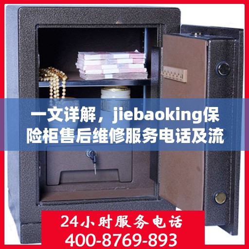一文详解，jiebaoking保险柜售后维修服务电话及流程