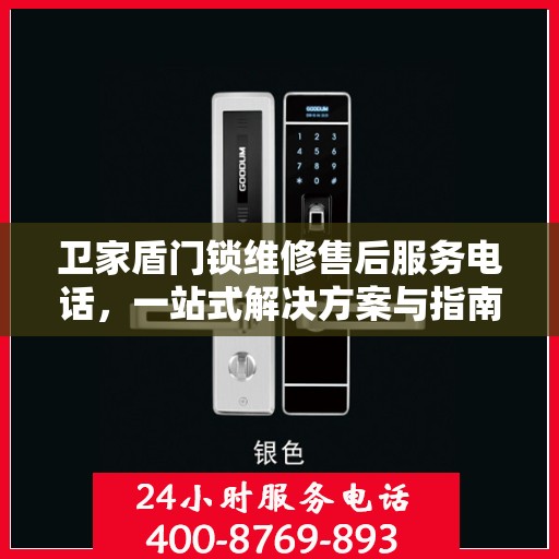 卫家盾门锁维修售后服务电话，一站式解决方案与指南