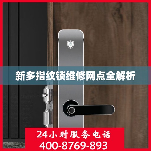 新多指纹锁维修网点全解析