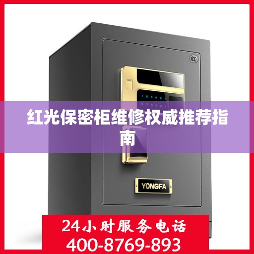红光保密柜维修权威推荐指南