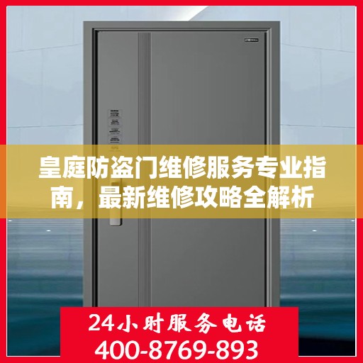皇庭防盗门维修服务专业指南，最新维修攻略全解析