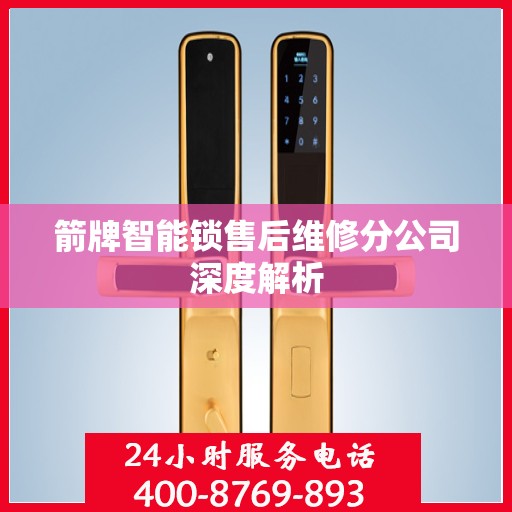 箭牌智能锁售后维修分公司深度解析