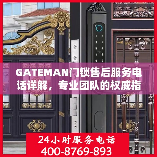 GATEMAN门锁售后服务电话详解，专业团队的权威指南