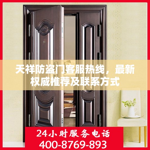天祥防盗门客服热线，最新权威推荐及联系方式