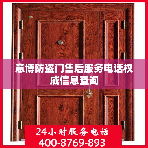 意博防盗门售后服务电话权威信息查询