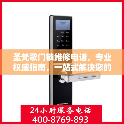 圣梵歌门锁维修电话，专业权威指南，一站式解决您的锁事烦恼