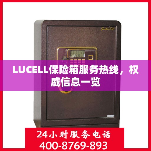 LUCELL保险箱服务热线，权威信息一览