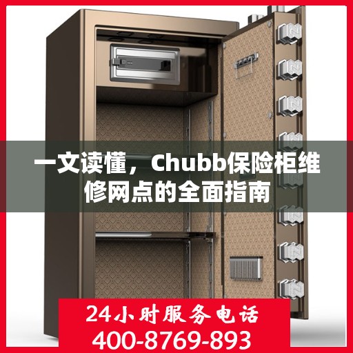 一文读懂，Chubb保险柜维修网点的全面指南