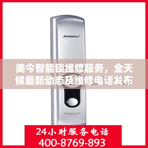 美今智能锁维修服务，全天候最新动态及维修电话发布