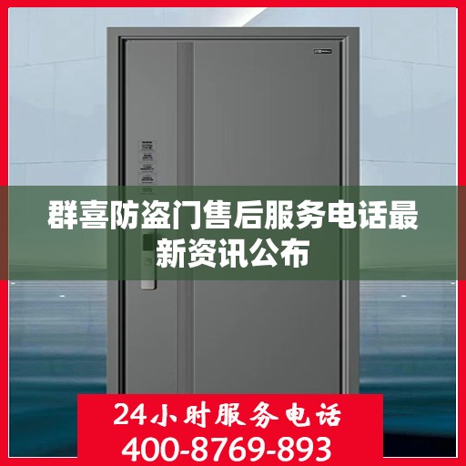 群喜防盗门售后服务电话最新资讯公布
