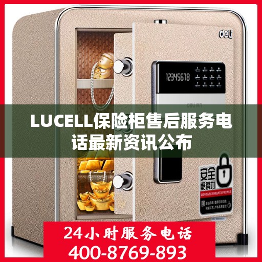 LUCELL保险柜售后服务电话最新资讯公布