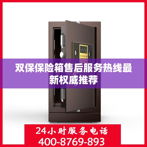 双保保险箱售后服务热线最新权威推荐