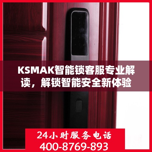 KSMAK智能锁客服专业解读，解锁智能安全新体验