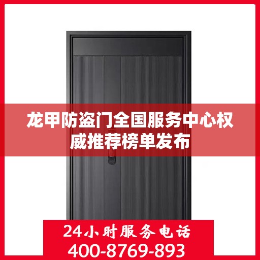 龙甲防盗门全国服务中心权威推荐榜单发布