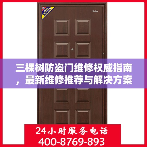 三棵树防盗门维修权威指南，最新维修推荐与解决方案