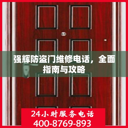强辉防盗门维修电话，全面指南与攻略