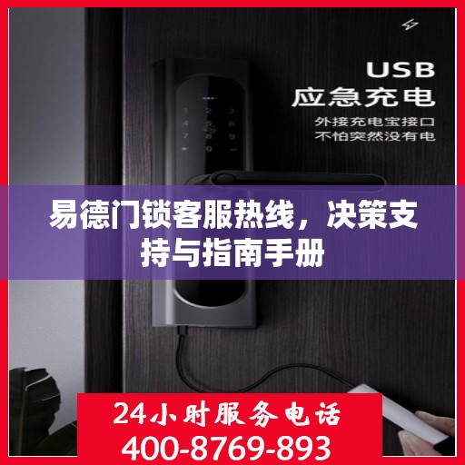 易德门锁客服热线，决策支持与指南手册