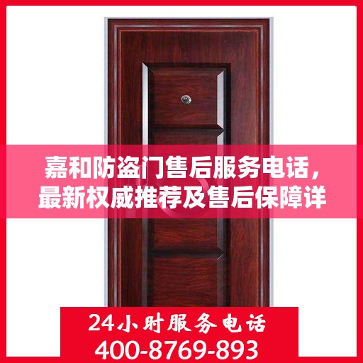 嘉和防盗门售后服务电话，最新权威推荐及售后保障详解