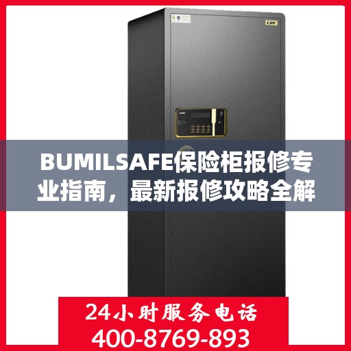 BUMILSAFE保险柜报修专业指南，最新报修攻略全解析