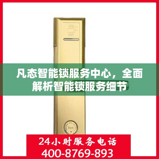凡态智能锁服务中心，全面解析智能锁服务细节