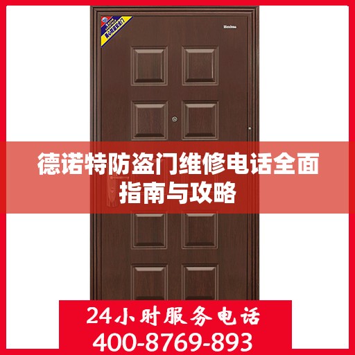 德诺特防盗门维修电话全面指南与攻略