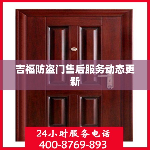 吉福防盗门售后服务动态更新