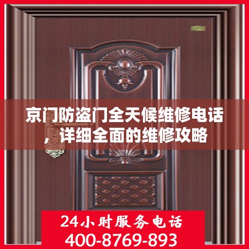 京门防盗门全天候维修电话，详细全面的维修攻略