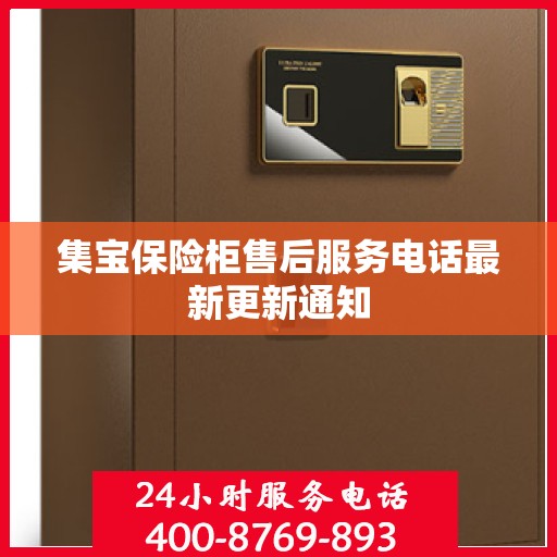 集宝保险柜售后服务电话最新更新通知