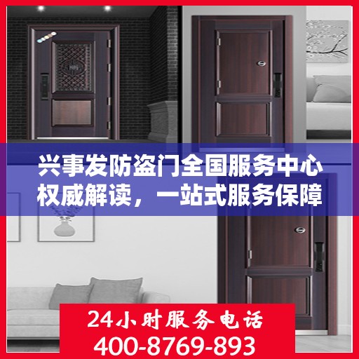 兴事发防盗门全国服务中心权威解读，一站式服务保障您的安全需求