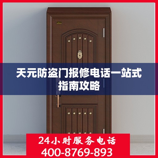 天元防盗门报修电话一站式指南攻略
