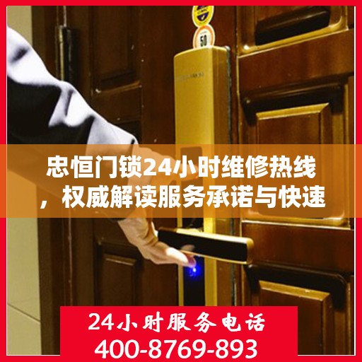 忠恒门锁24小时维修热线，权威解读服务承诺与快速响应机制