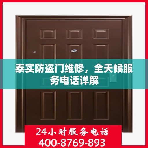泰实防盗门维修，全天候服务电话详解