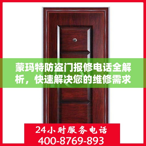 蒙玛特防盗门报修电话全解析，快速解决您的维修需求