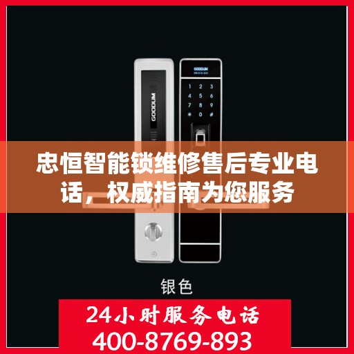 忠恒智能锁维修售后专业电话，权威指南为您服务