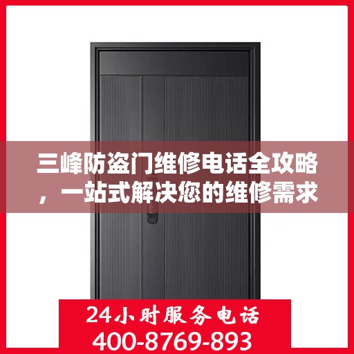 三峰防盗门维修电话全攻略，一站式解决您的维修需求