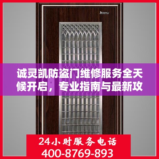 诚灵凯防盗门维修服务全天候开启，专业指南与最新攻略