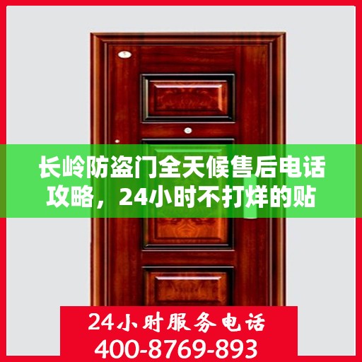 长岭防盗门全天候售后电话攻略，24小时不打烊的贴心服务
