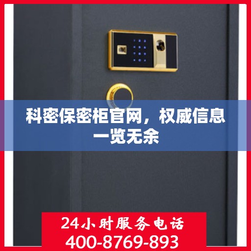 科密保密柜官网，权威信息一览无余
