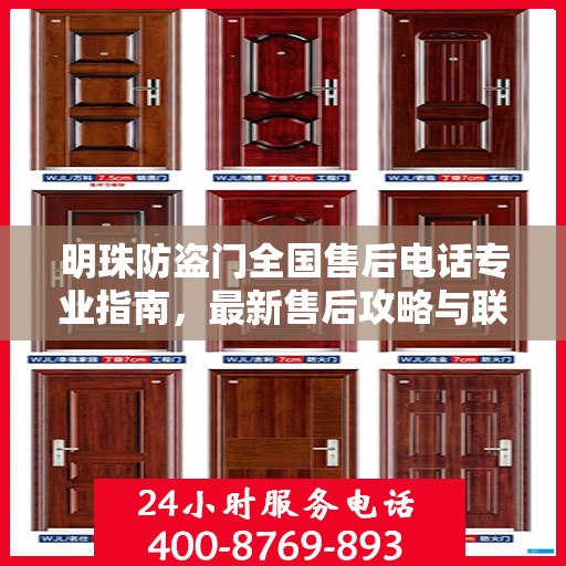 明珠防盗门全国售后电话专业指南，最新售后攻略与联系方式