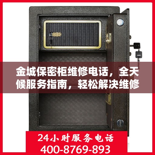 金城保密柜维修电话，全天候服务指南，轻松解决维修难题