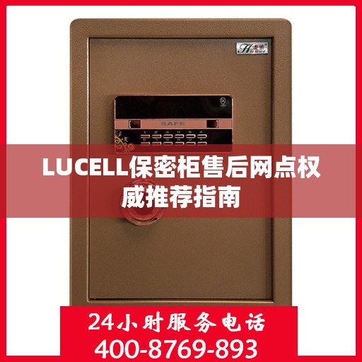 LUCELL保密柜售后网点权威推荐指南