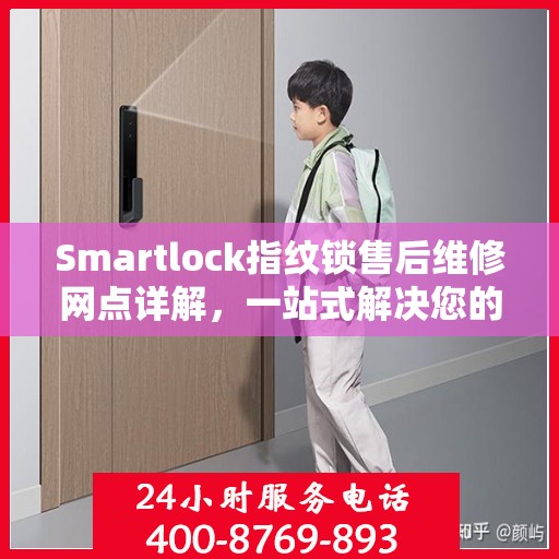Smartlock指纹锁售后维修网点详解，一站式解决您的维修难题