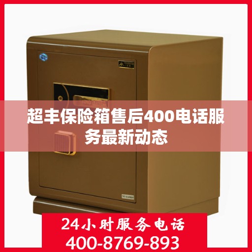 超丰保险箱售后400电话服务最新动态