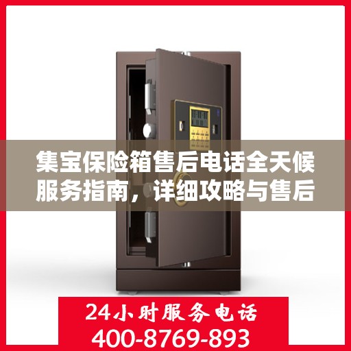 集宝保险箱售后电话全天候服务指南，详细攻略与售后支持详解