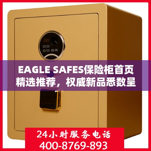 EAGLE SAFES保险柜首页精选推荐，权威新品悉数呈现