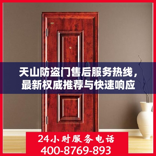 天山防盗门售后服务热线，最新权威推荐与快速响应