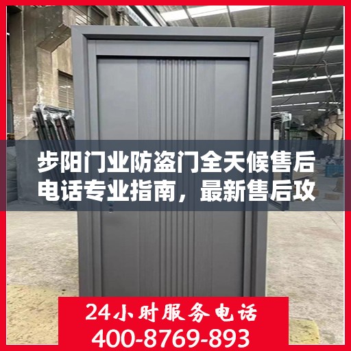 步阳门业防盗门全天候售后电话专业指南，最新售后攻略与指南