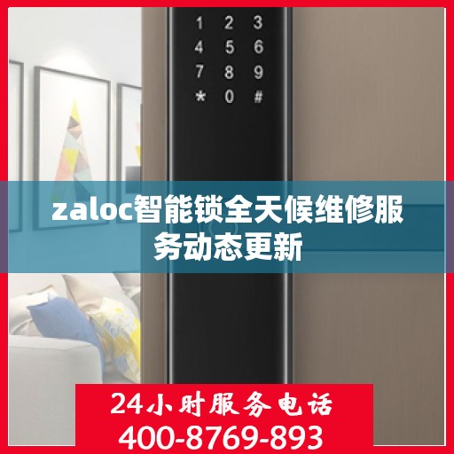 zaloc智能锁全天候维修服务动态更新