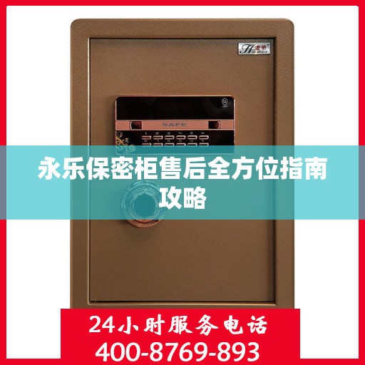 永乐保密柜售后全方位指南攻略