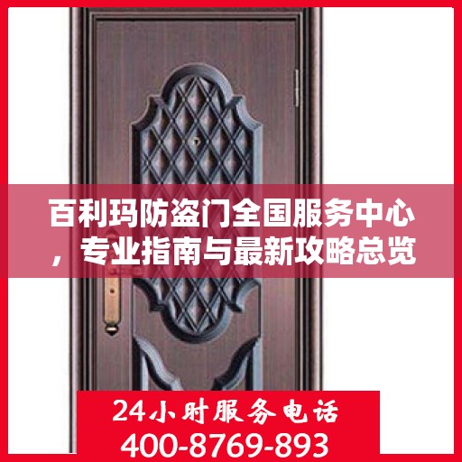 百利玛防盗门全国服务中心，专业指南与最新攻略总览